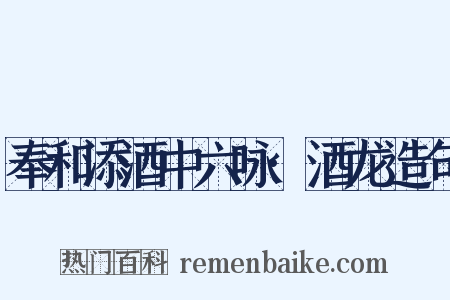 奉和添酒中六咏·酒龙造句是什么意思的图片